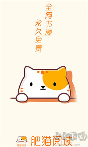 肥猫阅读免费版截图